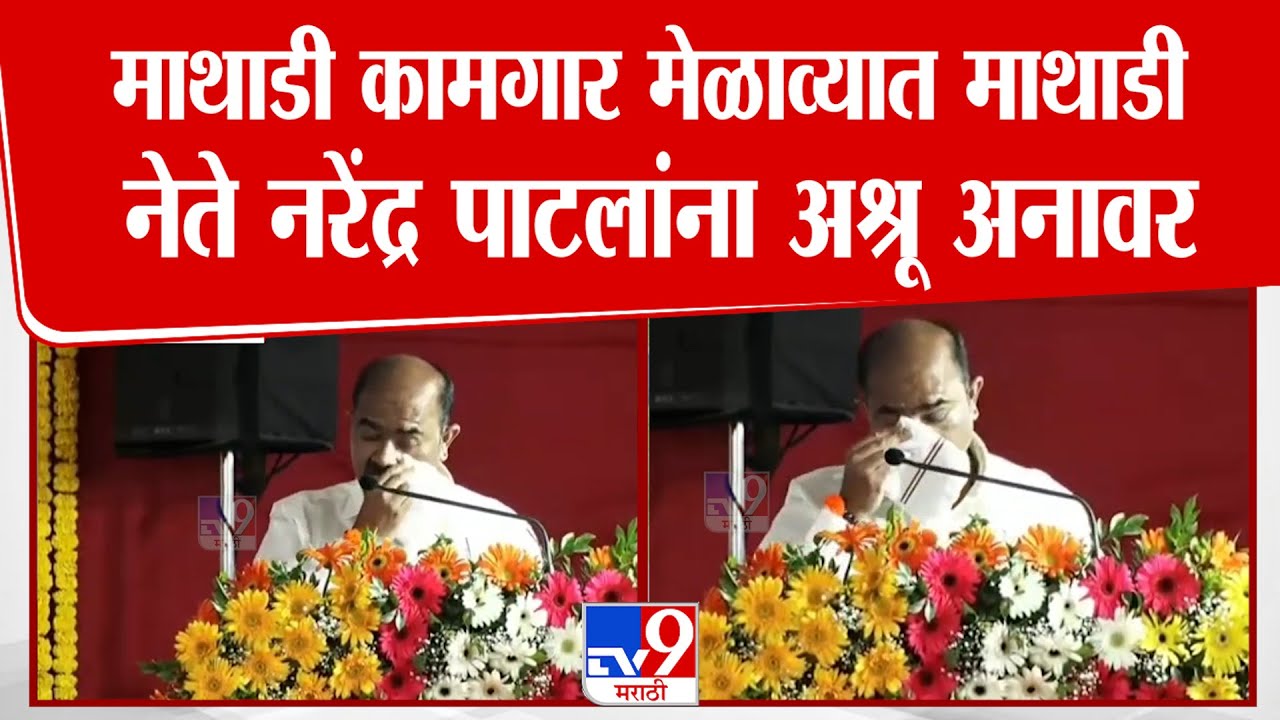 Narendra Patil | माथाडी कामगार मेळाव्यात माथाडी नेते, नरेंद्र पाटील यांना अश्रू अनावर