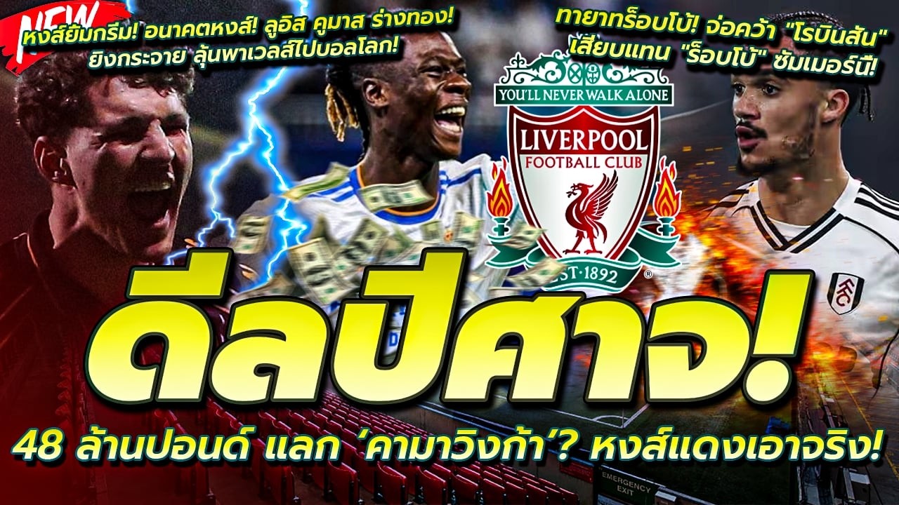 ดีลปีศาจ 48 ล้านปอนด์ แลก คามาวิงก้า/ทายาทร็อบโบ้ จ่อคว้า โรบินสัน/หงส์ยิ้ม! คูมาส ร่างทอง ยิงกระจาย