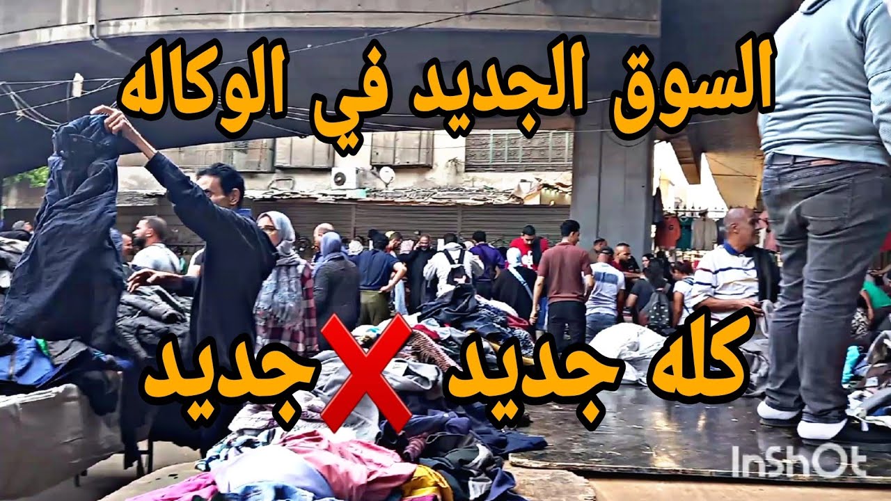 بقالكم كتير بتطلبوا مني انزل الوكاله و الصراحه لما نزلت كانت مفاجأه بالنسبالي 😱 سوق الأحد اتغير خالص