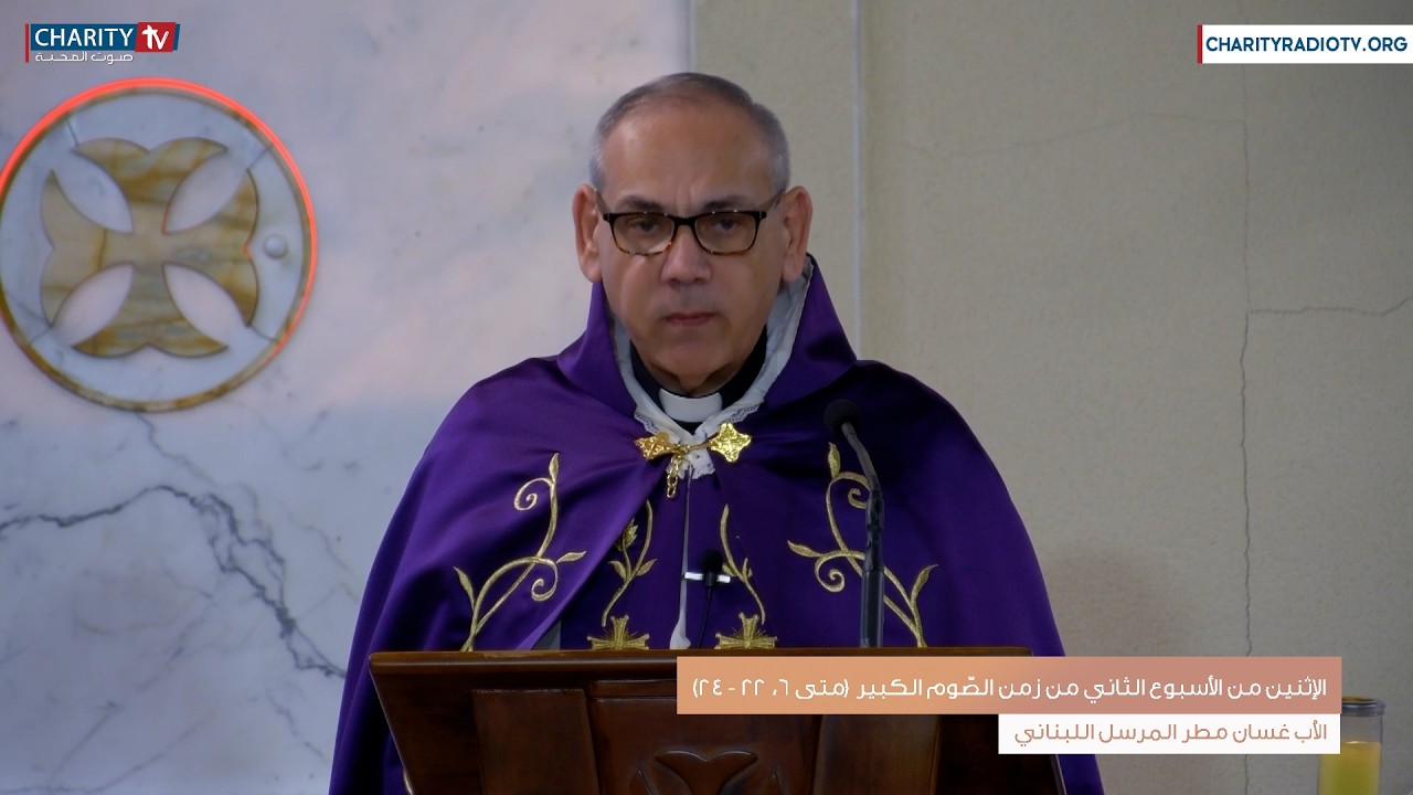 عظة اليوم - الإثنين من الأسبوع الثاني زمن الصّوم الكبير (متى 6، 22 - 24)