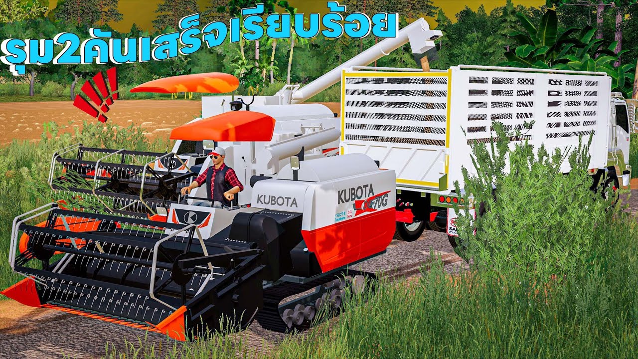 เสร็จแล้วเรียบร้อยงานลงของรถเกี่ยวคูโบต้าสองคันขึ้นมาเทคนละอุ้ม | Farming Simulator 19