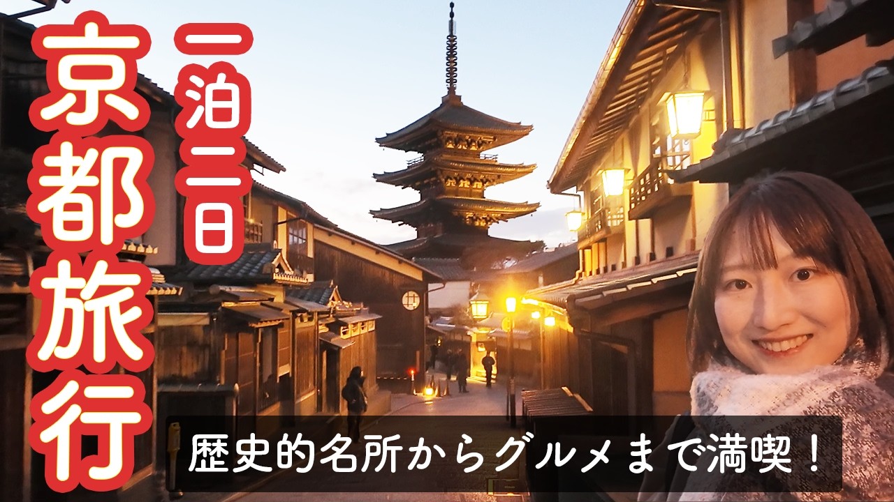京都の定番スポットを1泊2日で観光！伏見稲荷・清水寺・平等院など12スポット紹介