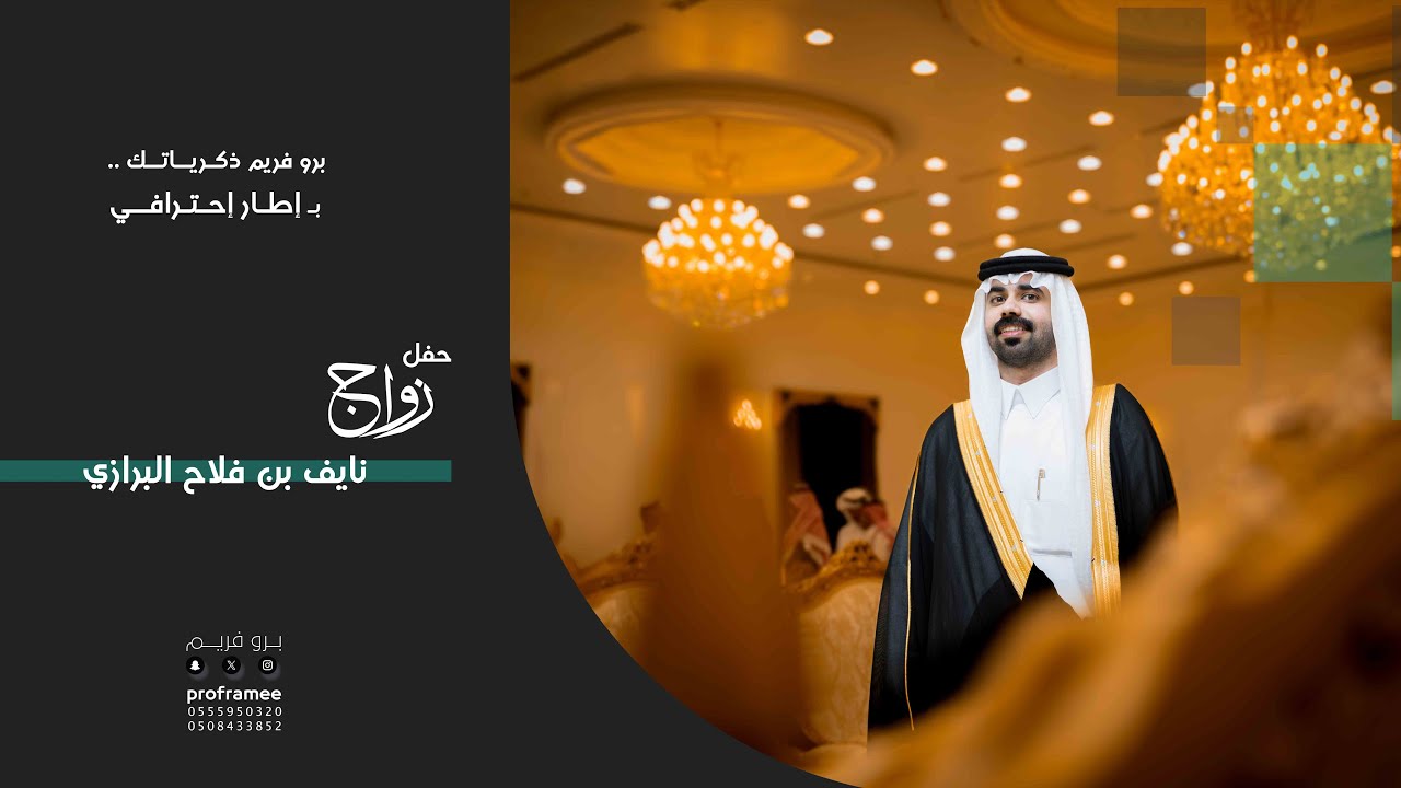 حفل زواج || نايف بن فلاح البرازي