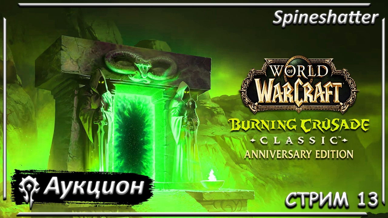 Аукцион ➤ СТРИМ 13 ➤ Spineshatter ➤ The Burning Crusade Classic Anniversary edition
