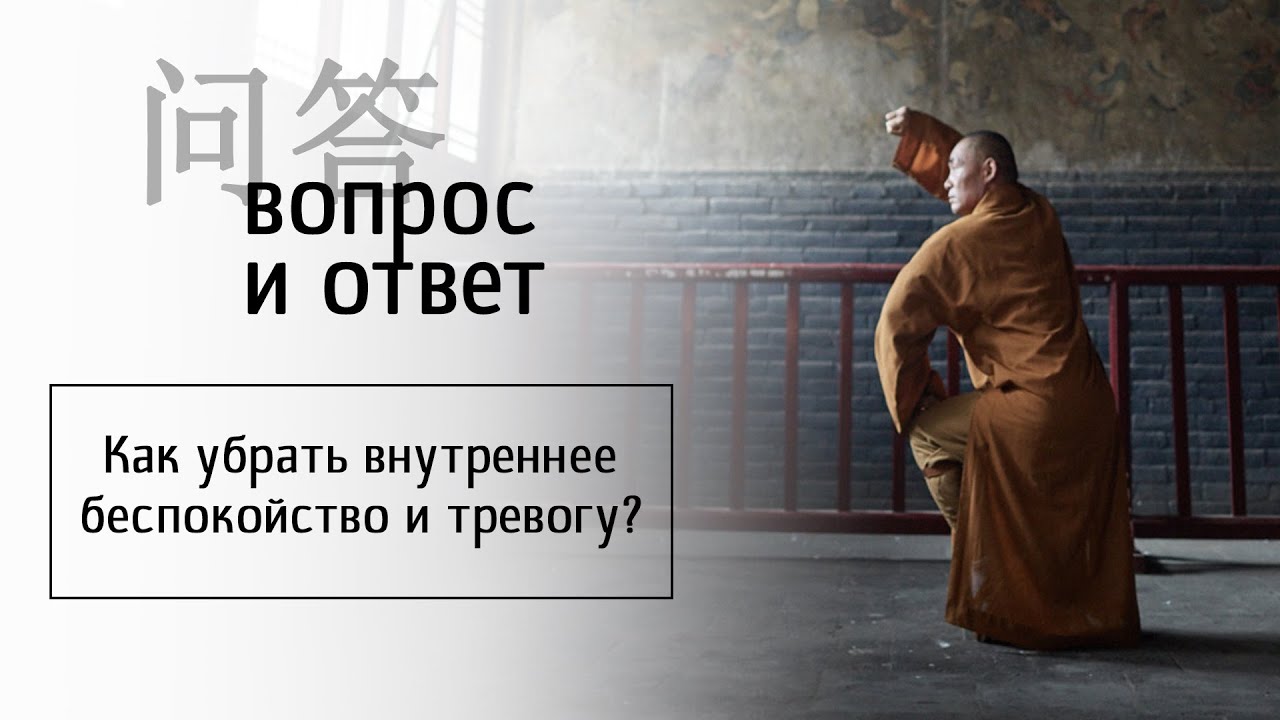 Как убрать внутреннее беспокойство и тревогу?