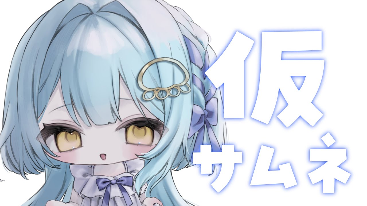 【 #？ 】なにかする！なにしようっ！！！　#新人vtuber 【依澄しあ/IsumiSia】