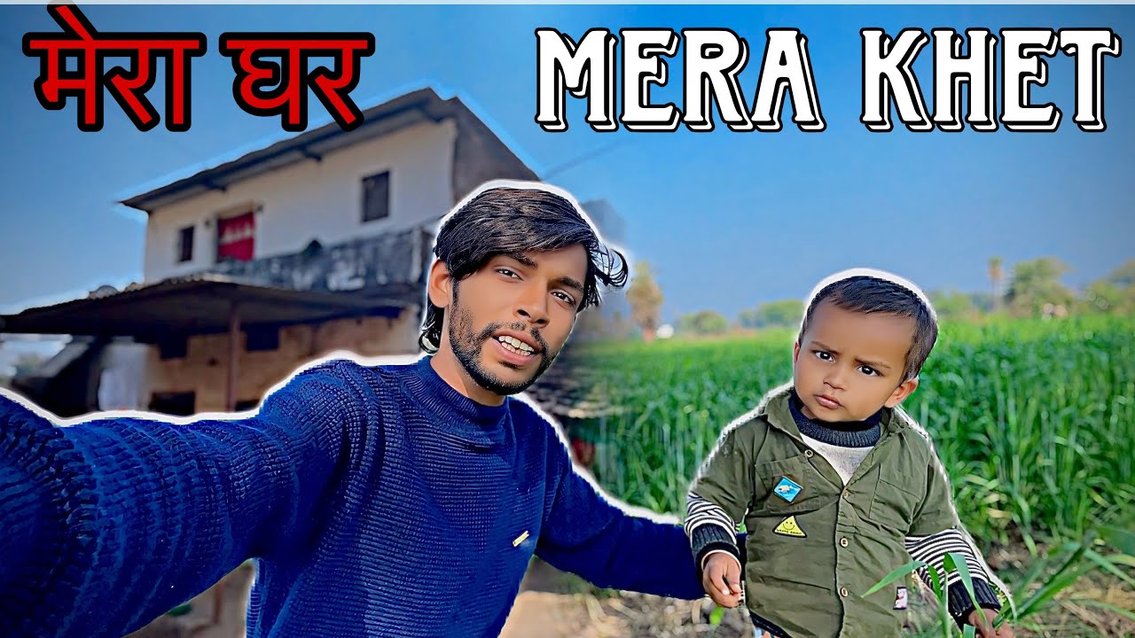 मेरा छोटा सा घर🏠 और छोटा सा खेत🌾#vlog 