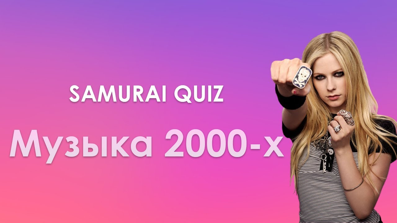 SAMURAI QUIZ Угадай мелодию МУЗЫКА 2000х