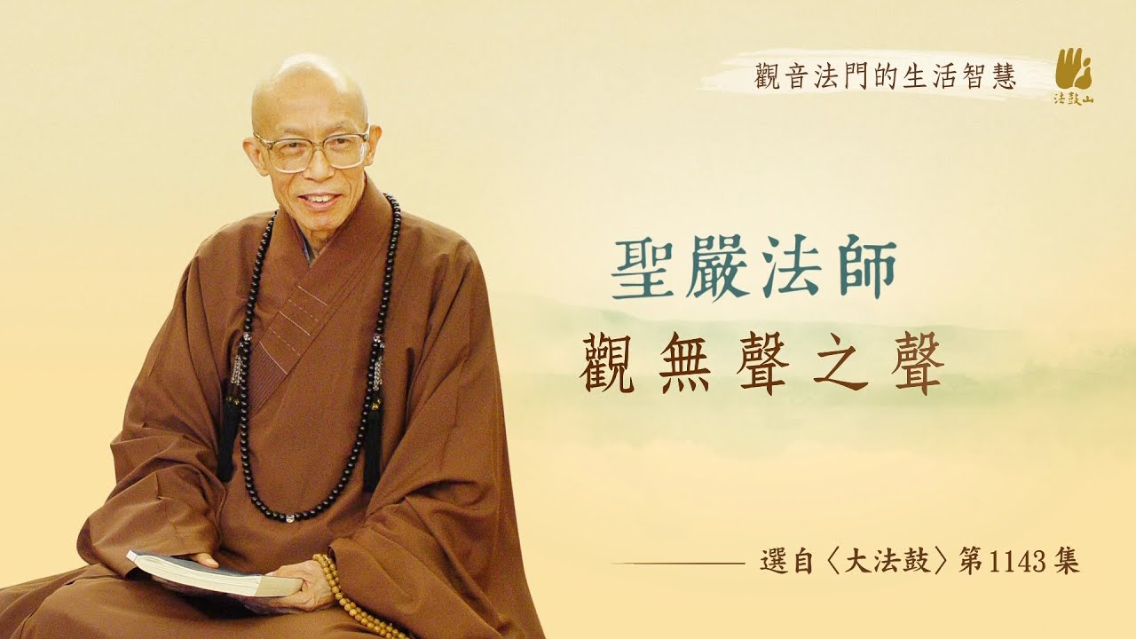 觀音法門的生活智慧（三十）觀無聲之聲