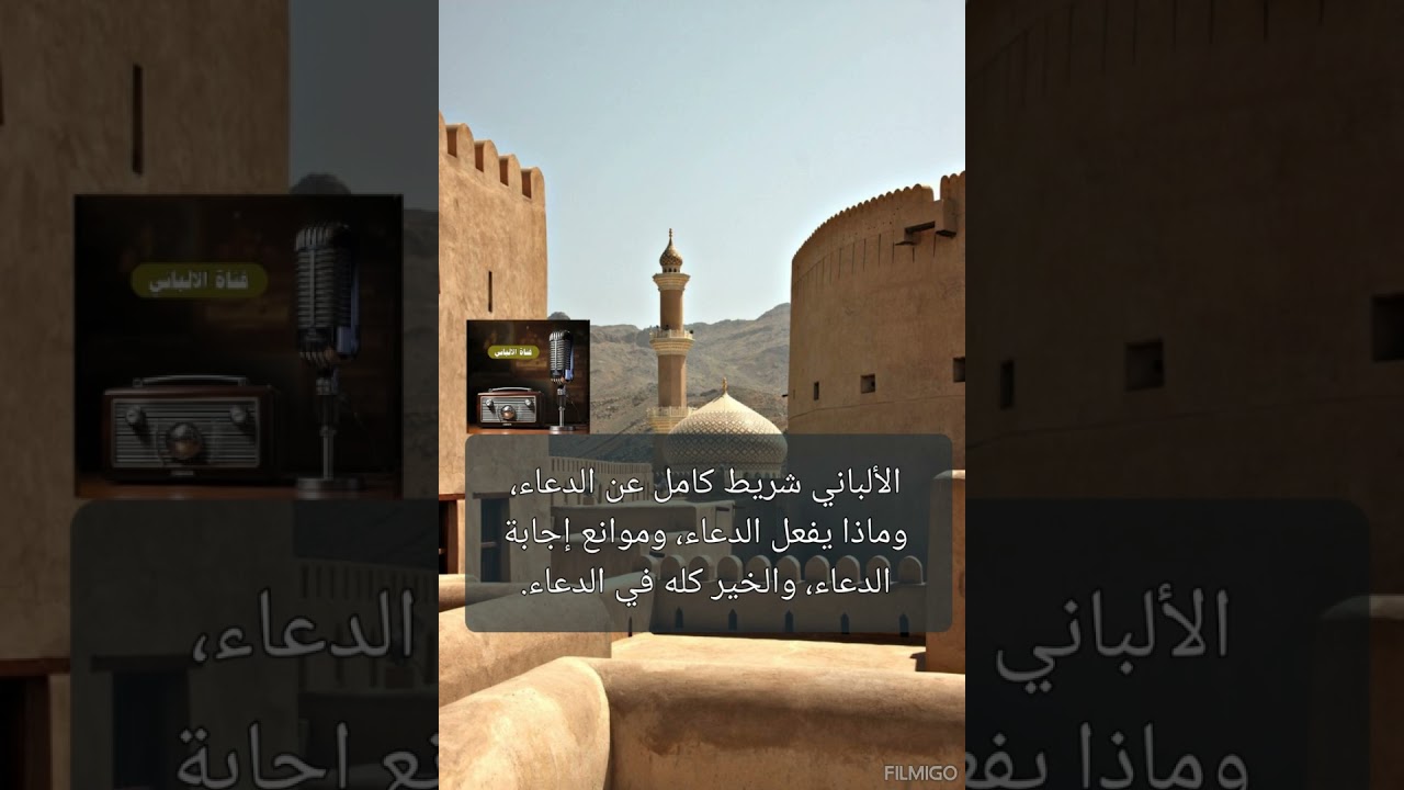 الألباني شريط كامل عن الدعاء، وماذا يفعل الدعاء، وموانع إجابة الدعاء، والخير كله في الدعاء.
