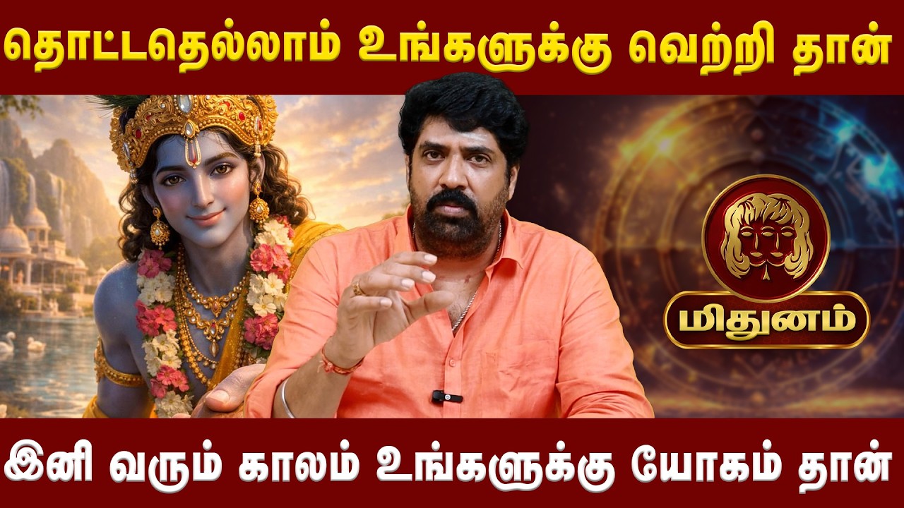மிதுனம் - இனி வரும் காலம் உங்களுக்கு யோகம் தான் | Midhunam|AstrologerSubashBalakrishnan|AstroDivine