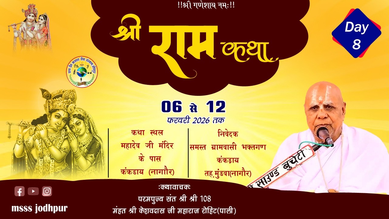 🔴LIVE DAY 8 !! श्रीराम कथा !! संत श्री श्री 1008 केशवदास जी महाराज || कथा स्थल कंकड़ाया (नागौर)