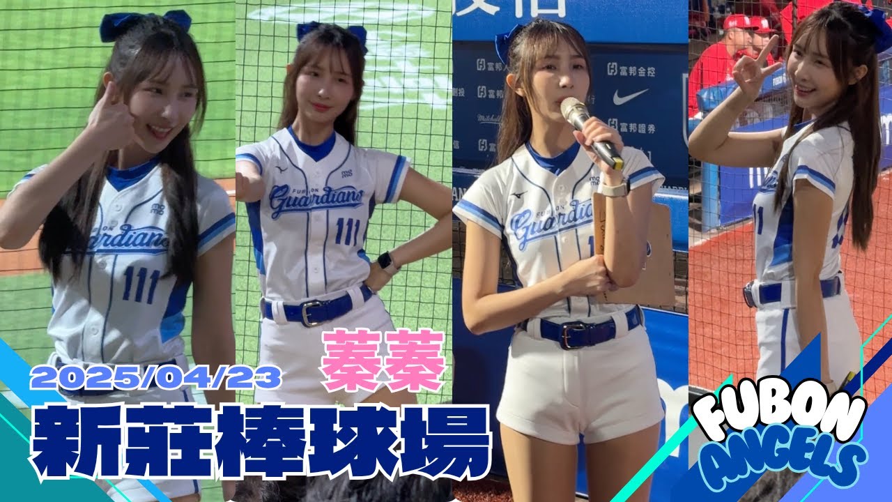 蓁蓁應援合集｜20250423新莊棒球場