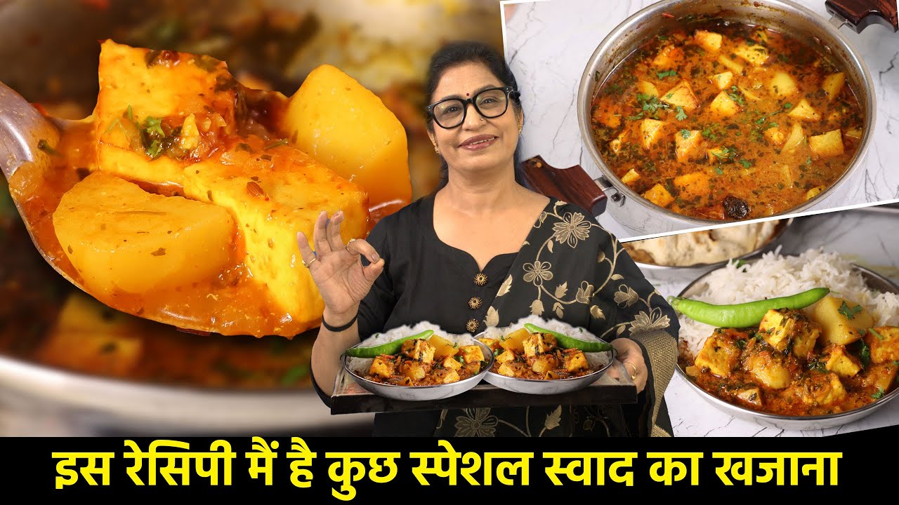 झटपट तरीका और बेहतरीन स्वाद के साथ आज बनेगी 50 साल पुरानी रेसिपी l Aloo Paneer Recipe Masala Kitchen