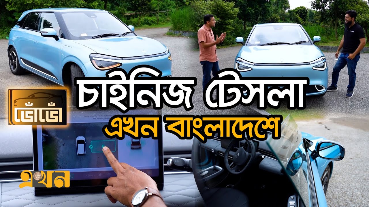 এক চার্জে খরচ ৬৫০ টাকা, চলবে ৪৩০ কি. মি. | ভোঁভোঁ | Dongfeng Nammi Box Car | ডংফেং | VOVO | Ekhon TV