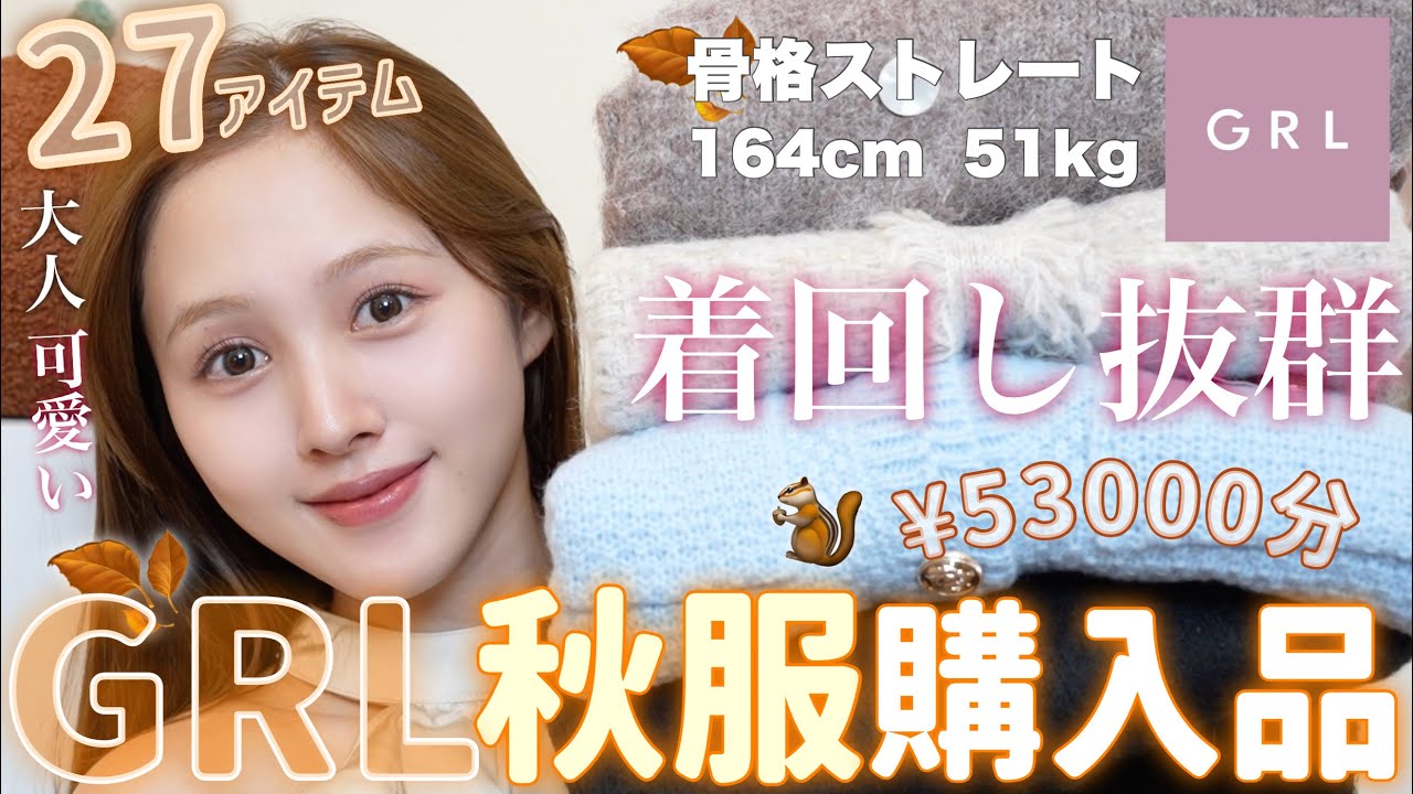 【💸爆買いの秋🍂】GRL秋服27点大優勝過ぎる購入品紹介💸【骨格ストレート】