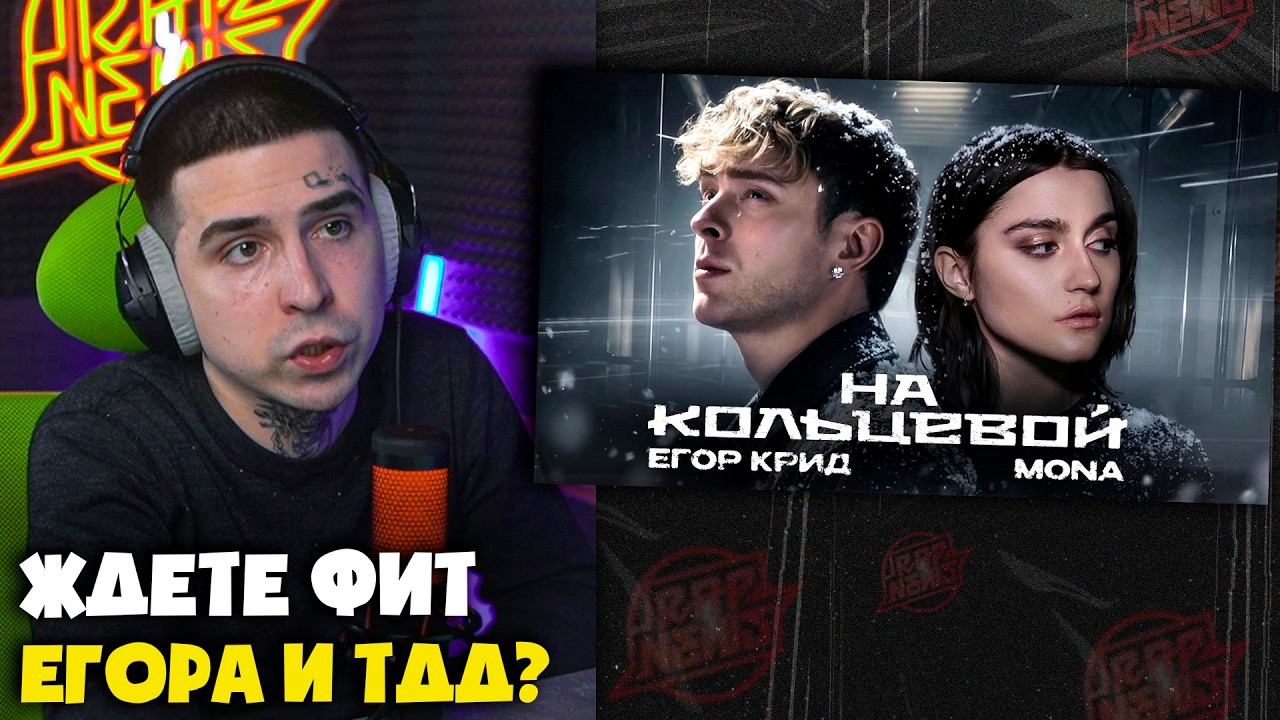 ЕГОР КРИД, MONA — НА КОЛЬЦЕВОЙ​ (КЛИП) | Реакция и разбор от RapNews