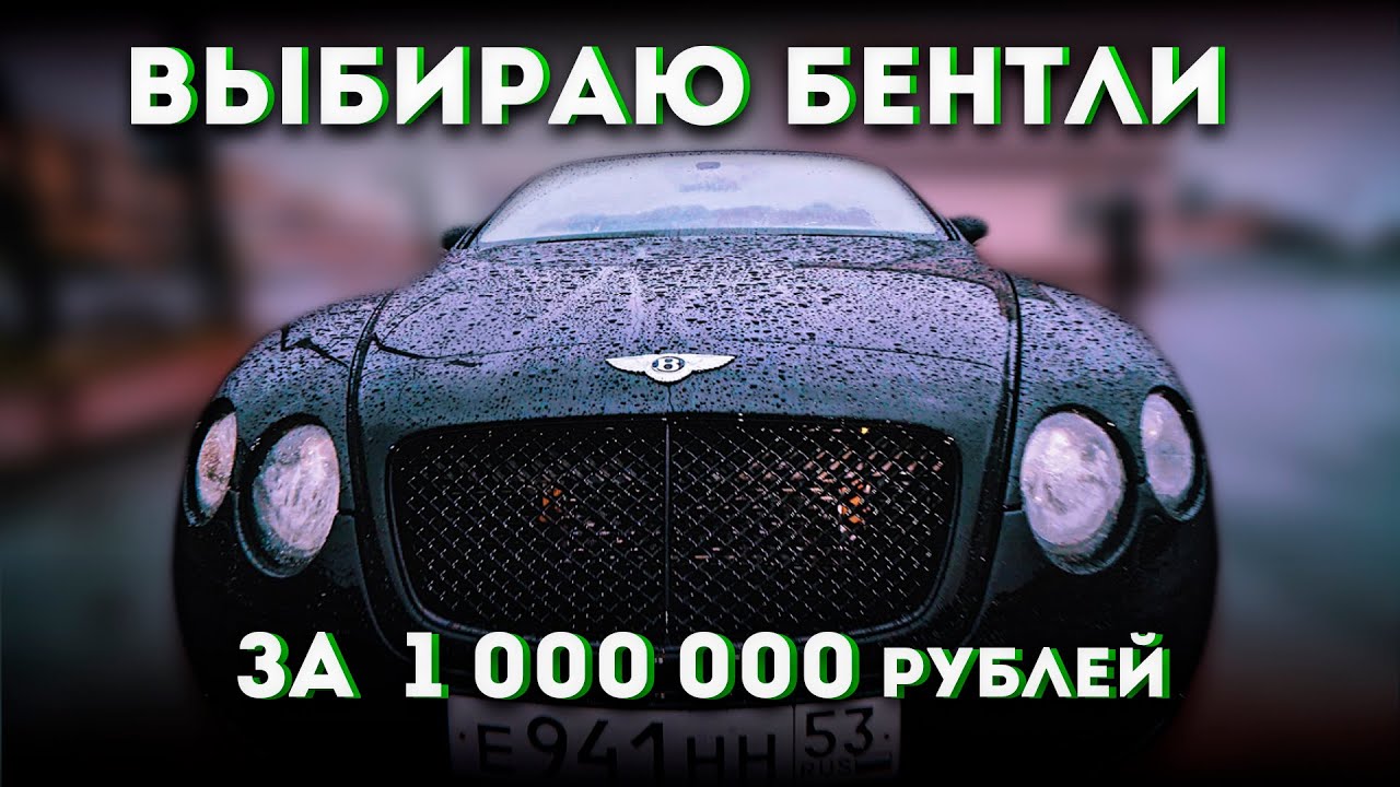 ВЫБИРАЮ BENTLEY ЗА  1 000 000 рублей