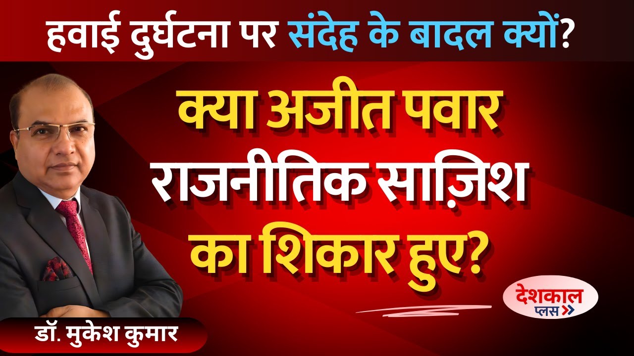 Ajit Pawar, BJP Tensions, and a Fatal Crash: Coincidence or Design?