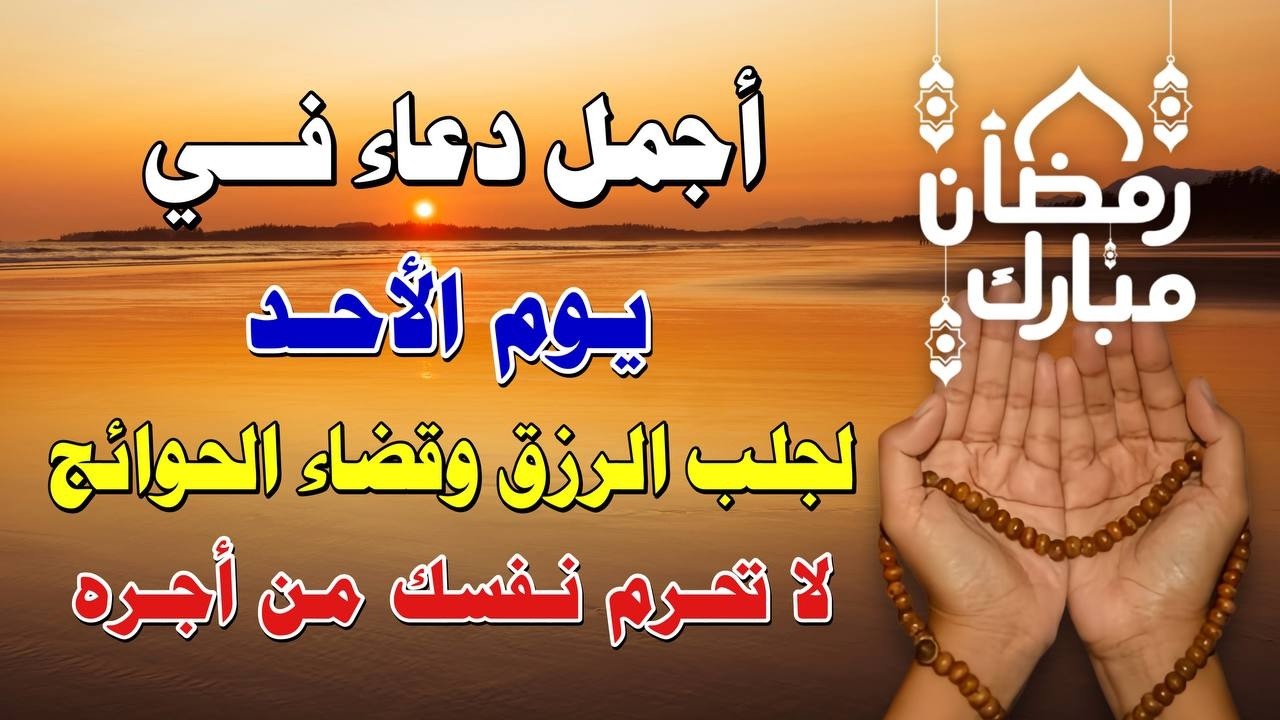 يااارب 🌙 دعاء يوم الأحد في رمضان المستجاب 💜  للرزق والفرج وقضاء الحوائج بإذن الله 🤲