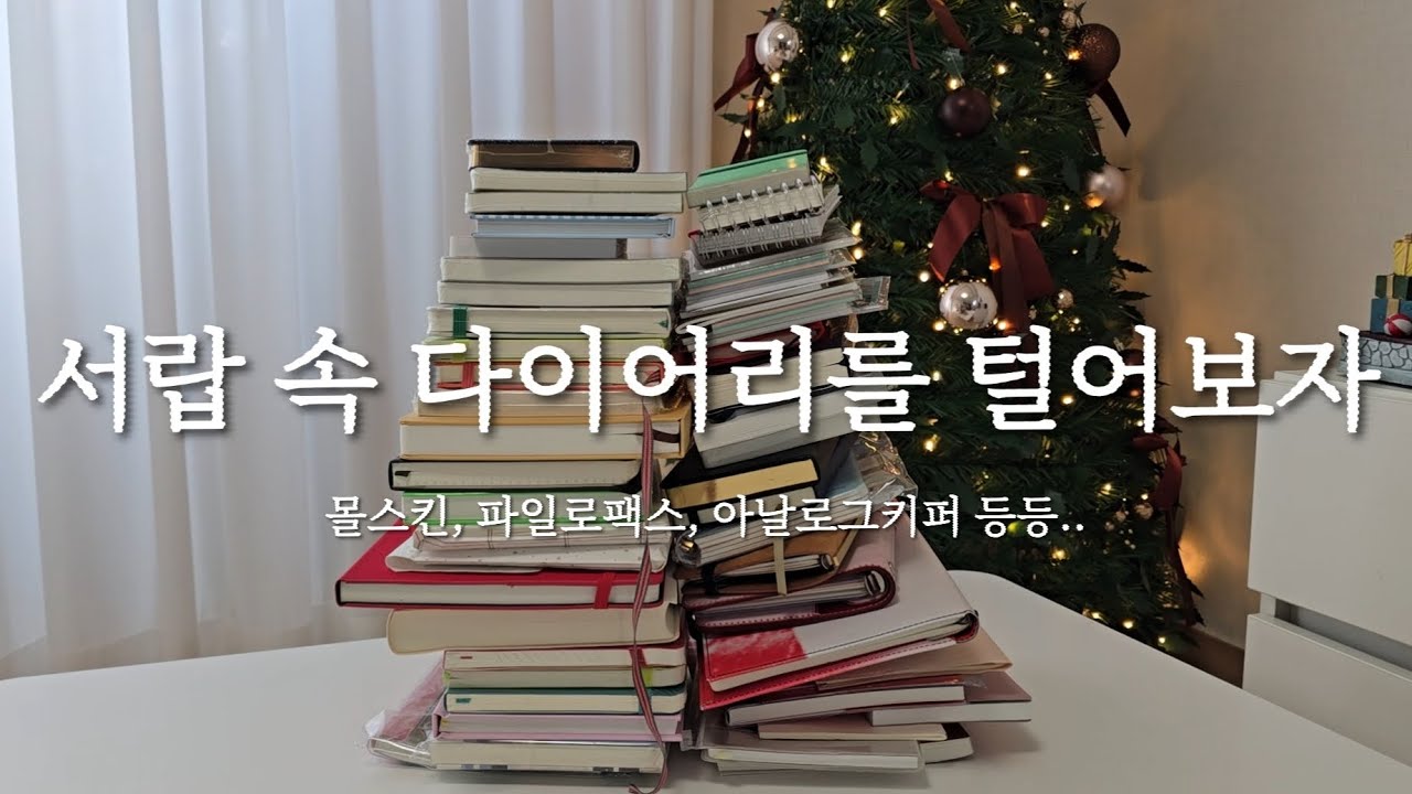 2026년 다이어리 구매 전 서랍 털기 (아날로그키퍼, 파일로팩스, 몰스킨, 플로터, 트러스트마이바이브, 트롤스페이퍼 등등..)