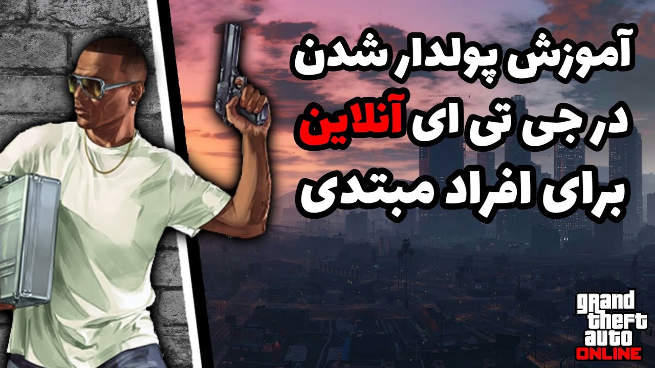 آموزش پولدار شدن در جی تی ای آنلاین 😎 How To Become Rich In GTA Online