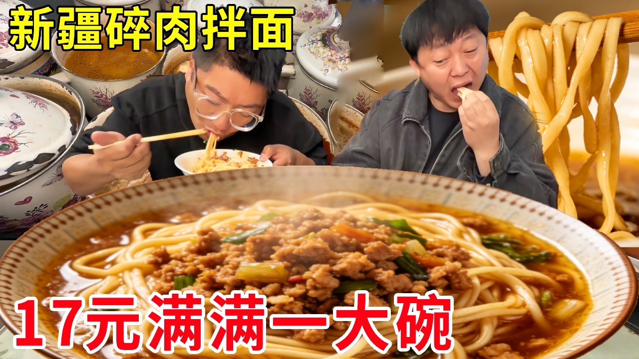 新疆伊犁大哥卖碎肉拌面，17元满满一大碗，加俩肉串100元就能吃饱#麦总去哪吃