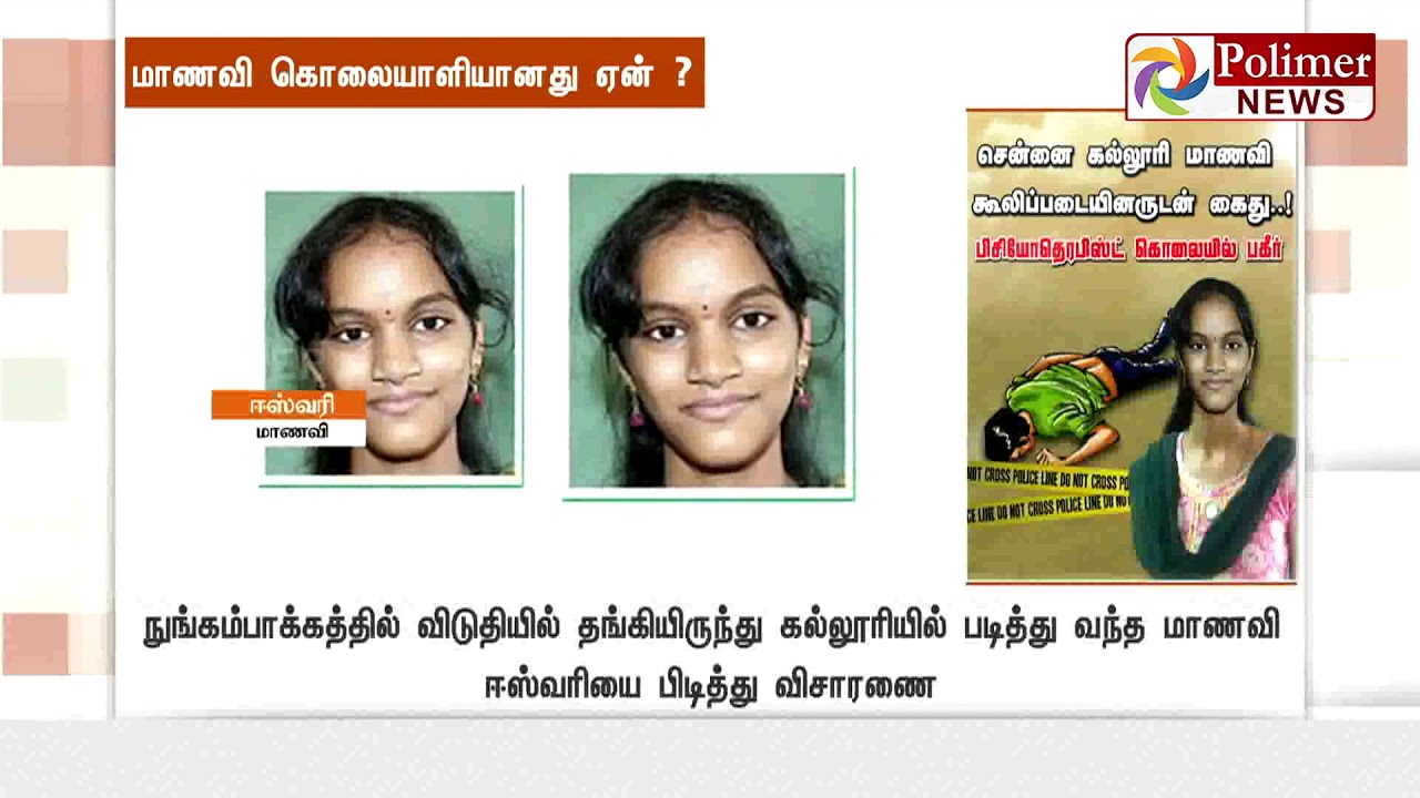 சென்னை கல்லூரி மாணவி கூலிப்படையினருடன் கைது..! டாக்டர் கடத்தி கொலை பகீர்