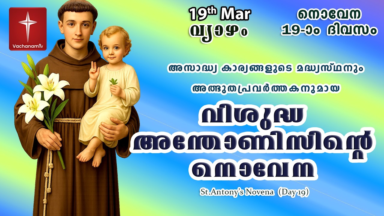🔴LIVE  | 19 Mar 2026 | Miraculous Novena to St. Anthony | അതിശക്തമായ വിശുദ്ധ അന്തോണിയോടുള്ള നൊവേന