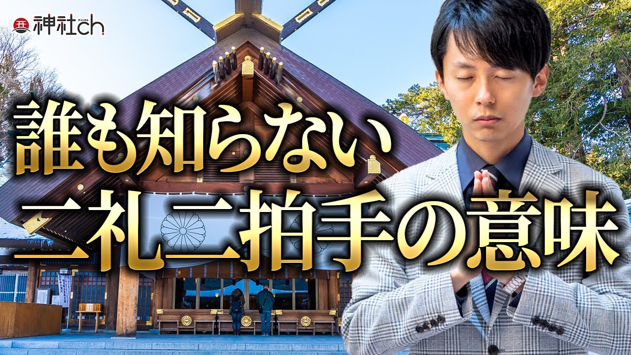 誰も知らない二礼二拍手の意味