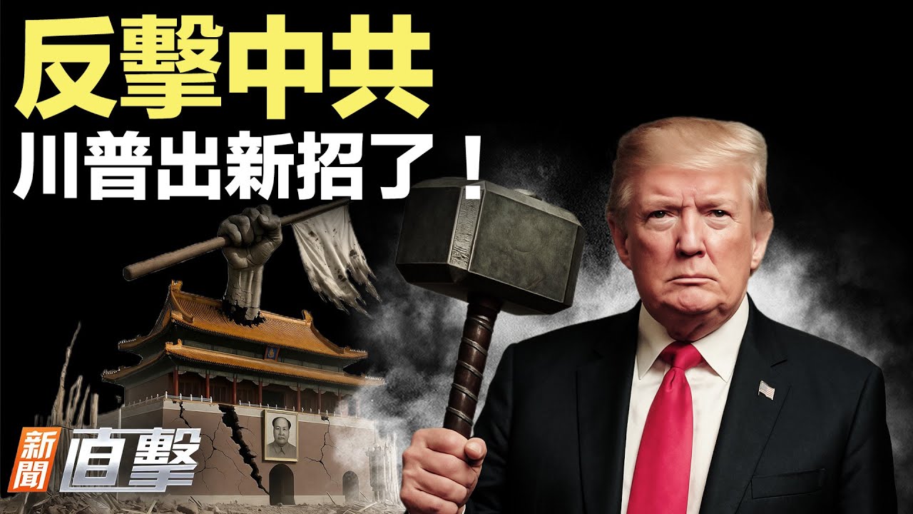 中共掐住美國咽喉？美國出狠招反擊！川普威脅奏效，伊朗突然讓步，要談了！習做了美軍都不敢做的事？｜#新聞直擊