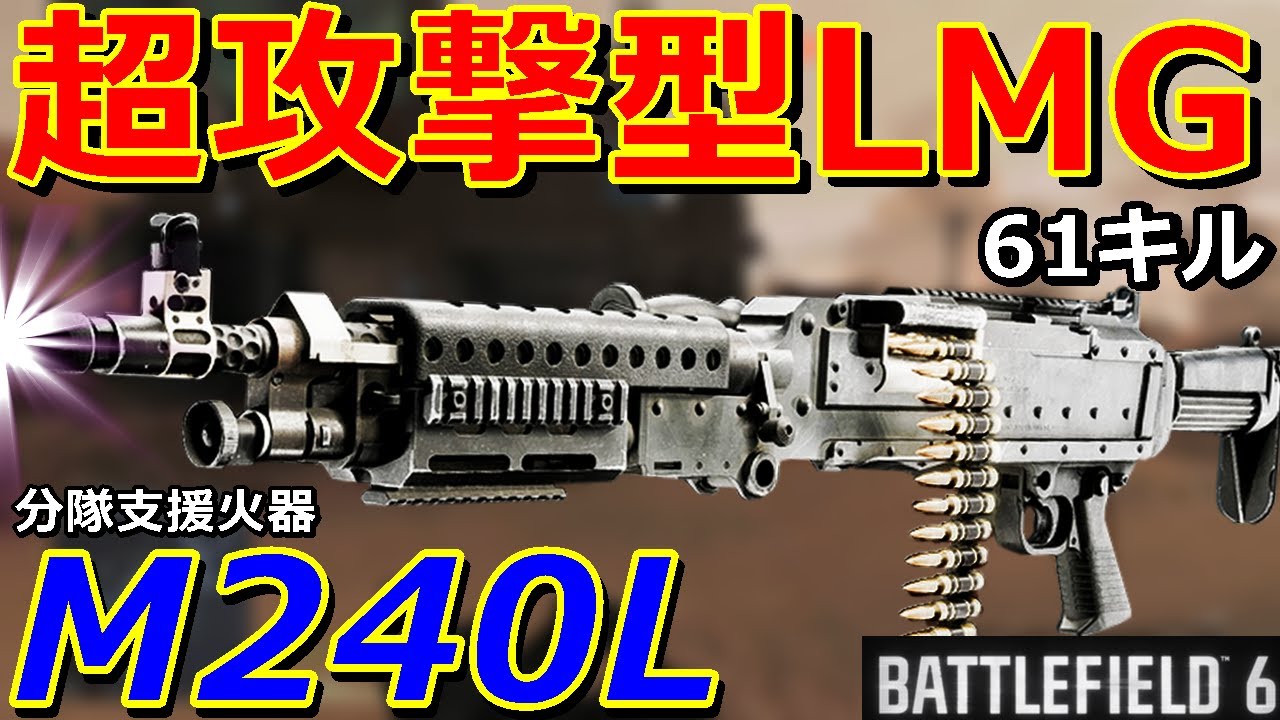 【BF6】20mを0.2秒でキル『M240L』長射程高威力系LMG