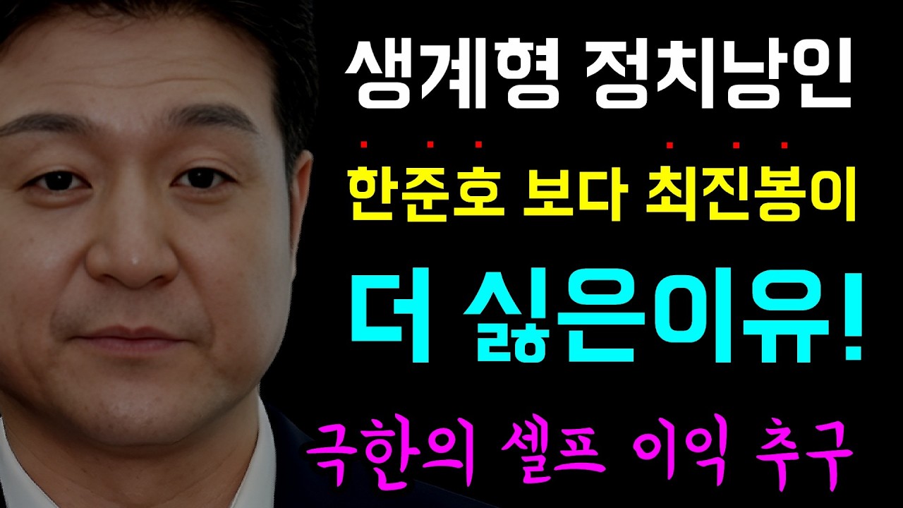 생계형 정치낭인... 한준호 보다 최진봉이 '더 싫은 이유!', 극한의 셀프 이익추구, 한준호의 호위무사... 보는 내가 다 쪽팔려 죽을뻔!, 벌써 몇번짼가!!