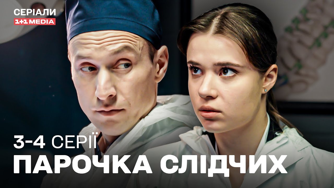 НОВИНКА 2025! ХІТ СЕЗОНУ! Український детектив Парочка слідчих 3,4 серії з субтитрами