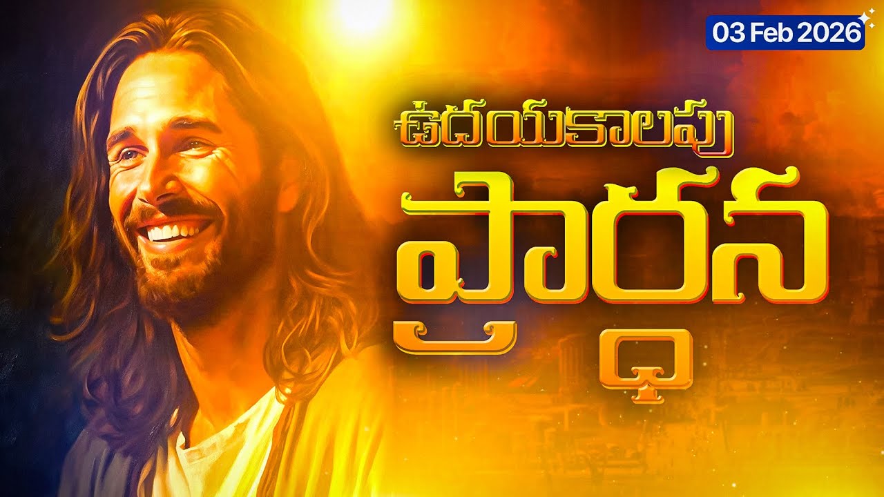 3 ఫిబ్రవరి 2026 మంగళవారం ఉదయపు ప్రార్థన 🙏  TUESDAY MORNING PRAYER Telugu Victory & Blessing