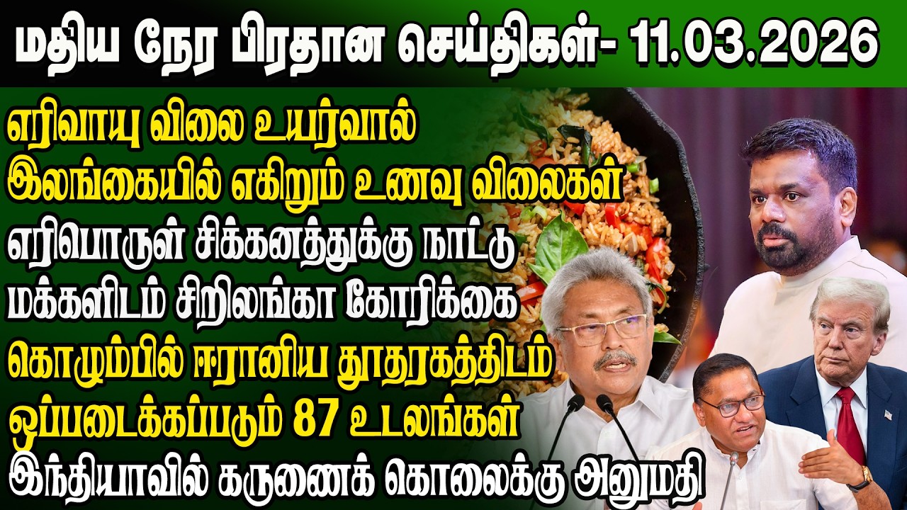 மதிய நேர செய்திகள் -11.03.2026 | Sri Lanka Tamil News | Noon News Sri Lanka | #ibctamilnewstoday
