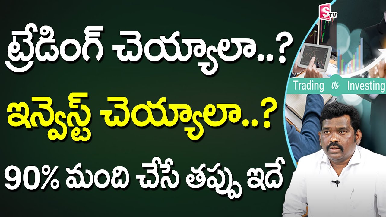 Investing vs Trading tips in Stock Market | Trading for Beginners in Telugu | Ram Prasad | SumanTv