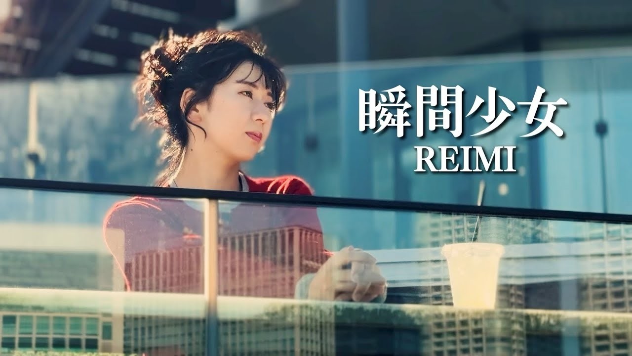 ReiMi - 『瞬間少女』 (Official Music Video)