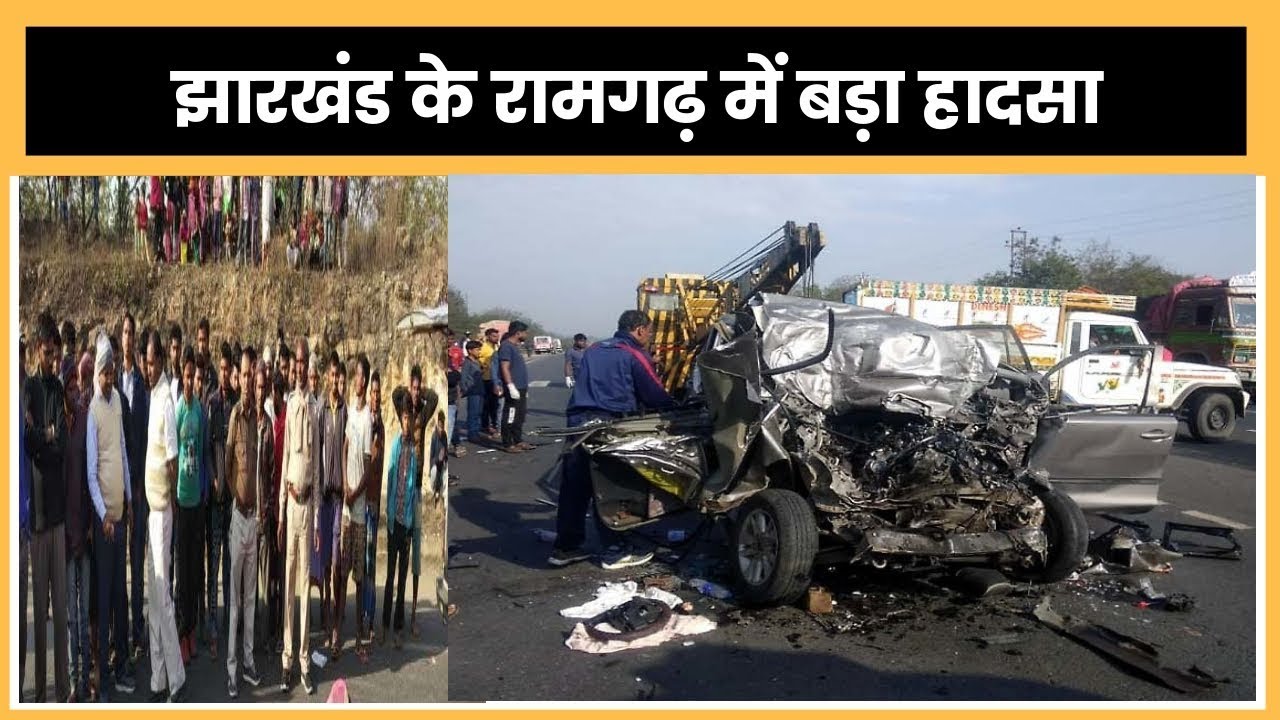 Road Accident in Ramgarh kujju; Car-Truck Collision In Jharkhand; झारखंड के रामगढ़ में बड़ा हादसा