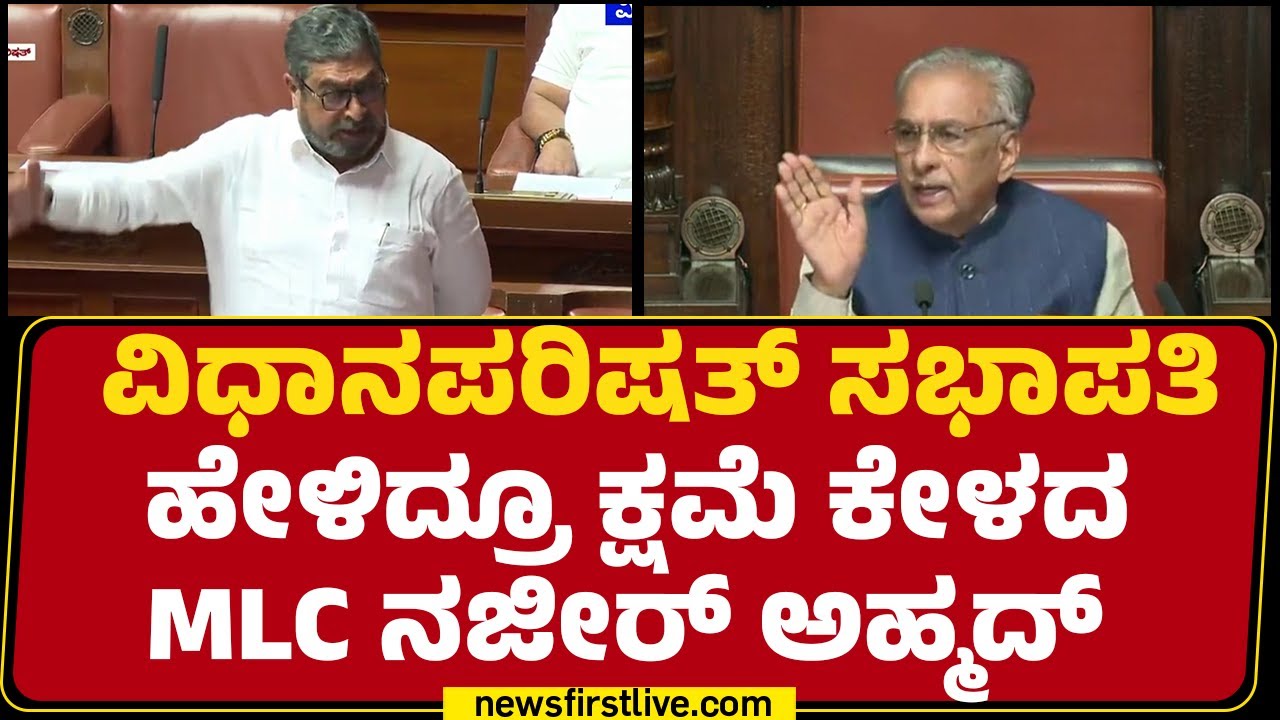 MLC Nazeer Ahmed ಕ್ಷಮೆಯಾಚಿಸುವಂತೆ BJP ಪಟ್ಟು | Legislative Council | @newsfirstkannada