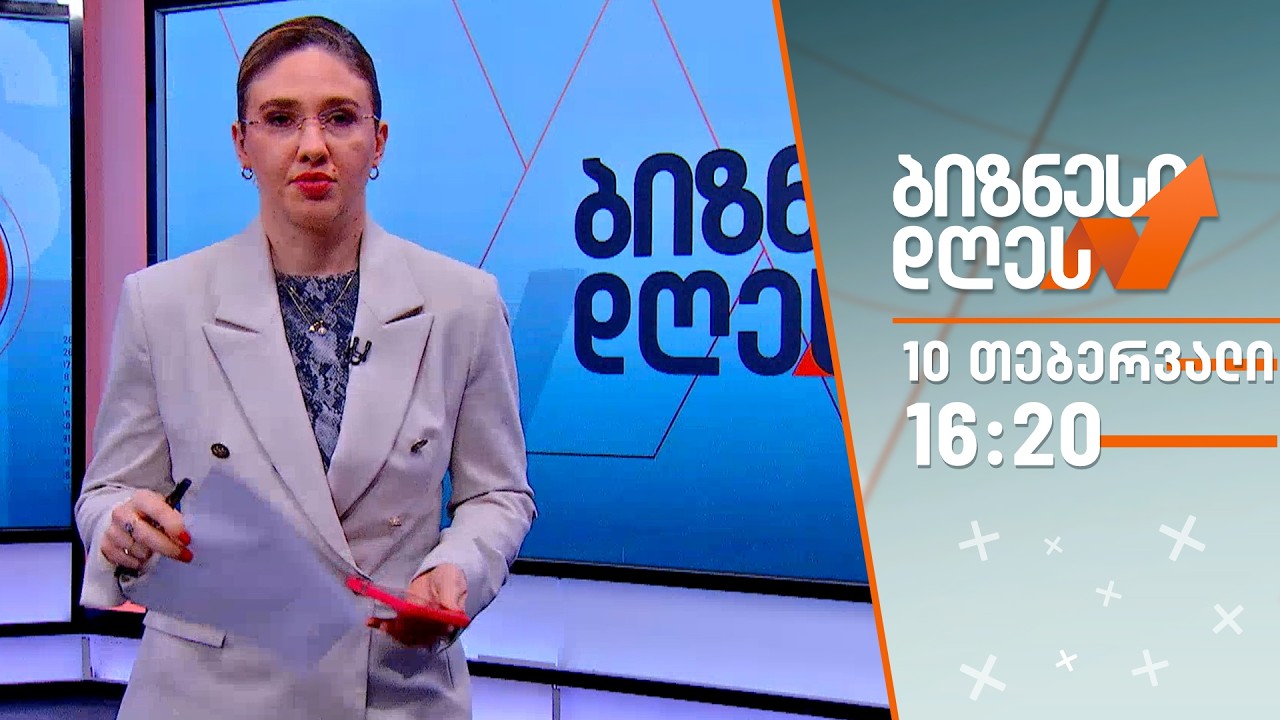 ბიზნესი დღეს — 10 თებერვალი