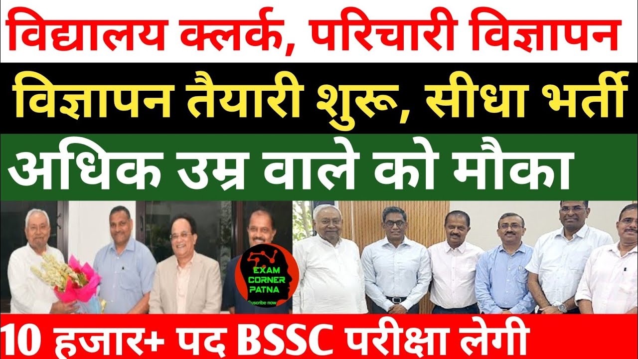 BSSC विद्यालय क्लर्क, परिचारी विज्ञापन 🔴 सीधा बहाली 🎯 अधिक उम्र छूट 🎯10 हजार+पद ✅#bssc #bssc2025 