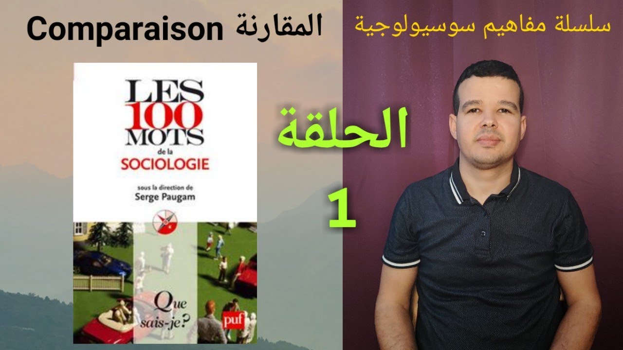 مفاهيم سوسيولوجية الحلقة 1 : المقارنة Comparaison