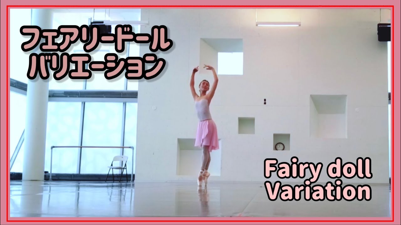 バレエ　フェアリードール　バリエーション　Fairy doll variation