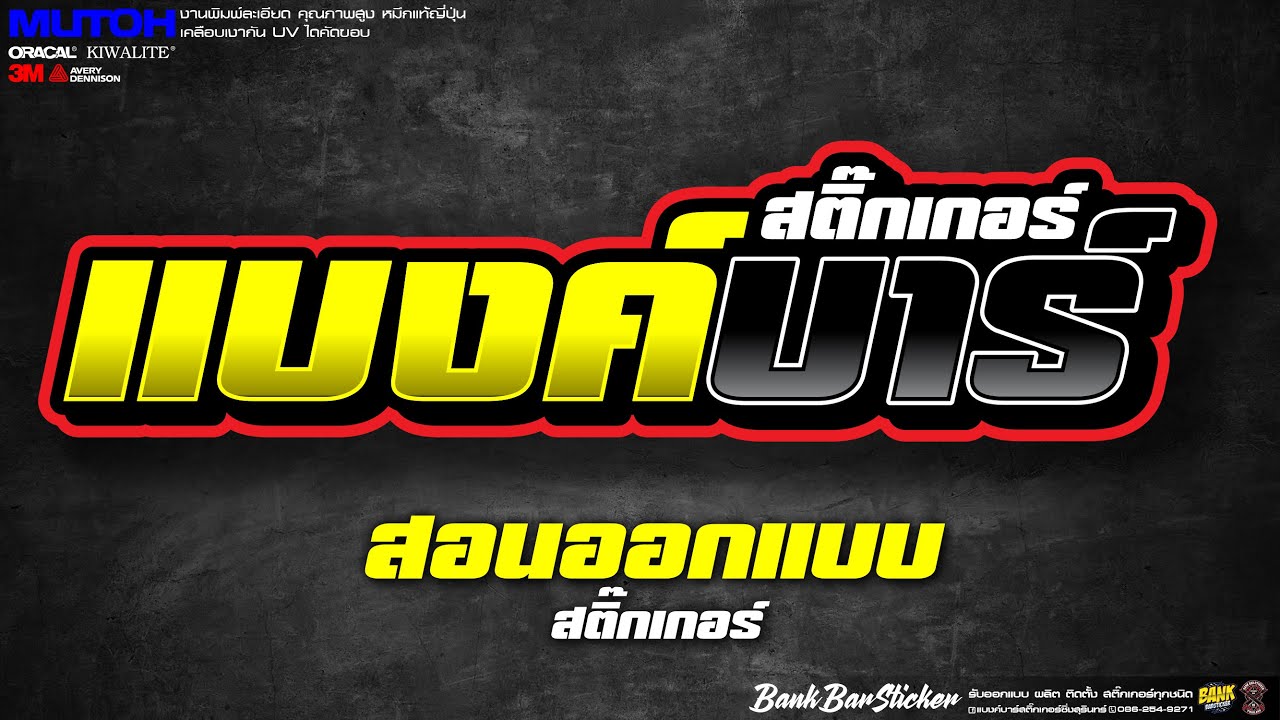 ออกแบบสติ๊กเกอร์ปริ้น (การตั้งค่าขนาดและออกแบบ)