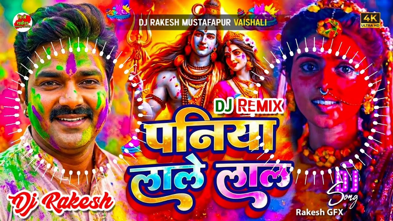 Paniya Lale Lal || #Pawan_Singh Ka #Bhakti Holi Dj Song 2026 || Dj Rakesh Mustafapur Vaishali
