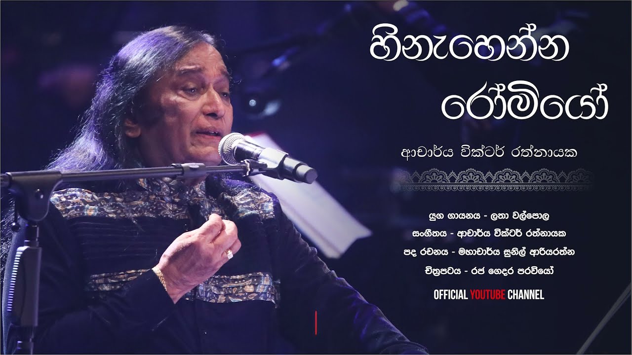 හිනැහෙන්න රෝමියෝ මමයි Hinehenna Romeo Mamai - Dr Victor Rathnayake & Lata Walpola
