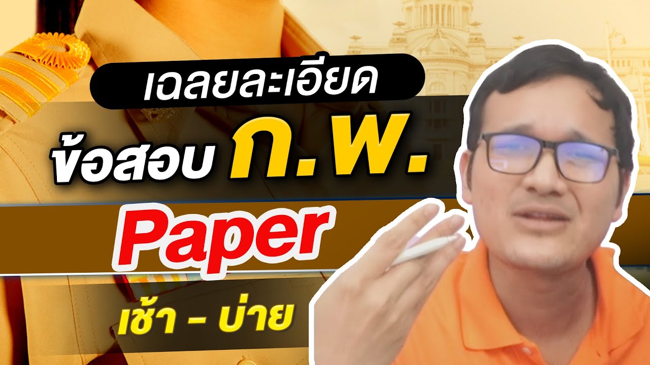 สอบก.พ. I เฉลยข้อสอบ วิชาภาษาอังกฤษ By ครูแบงค์ Guru Academy