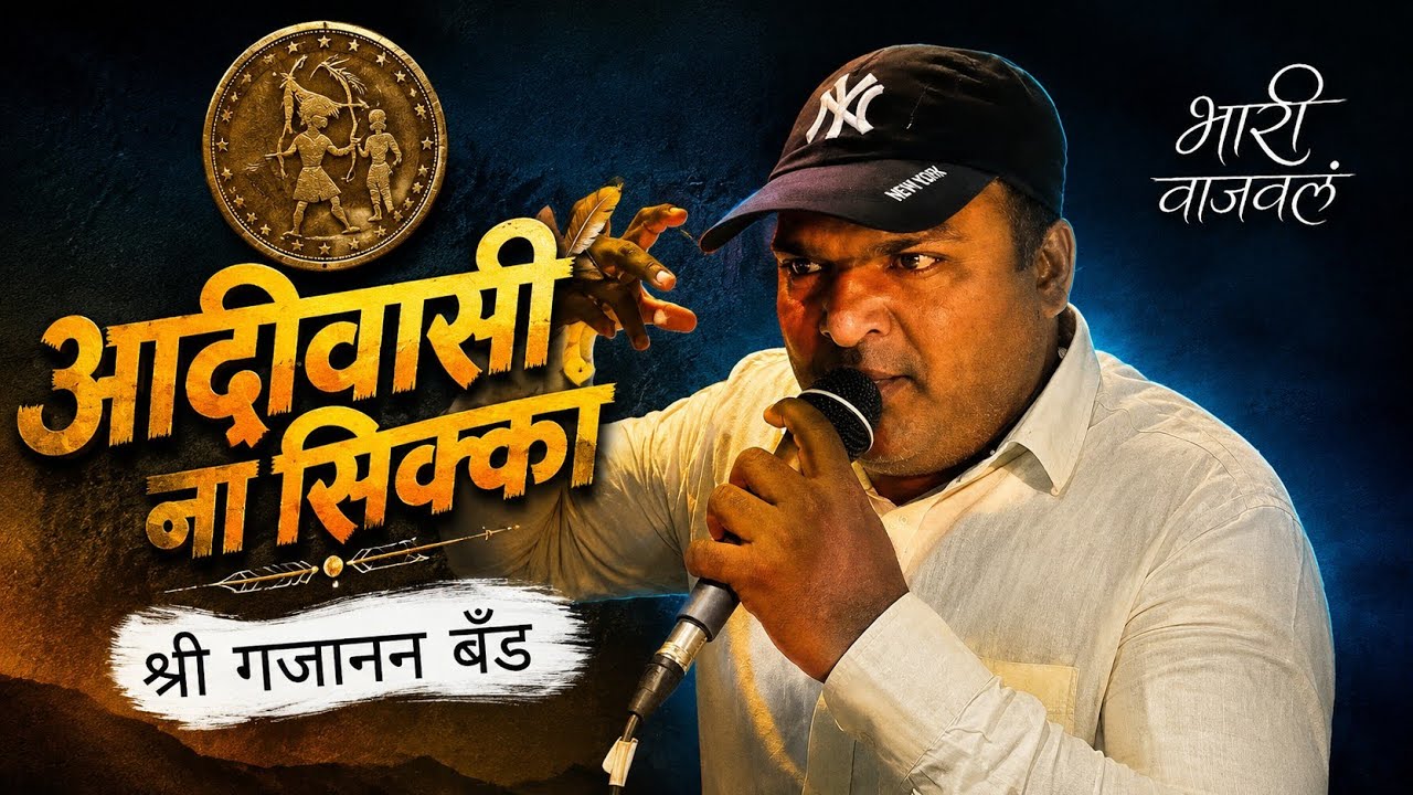 💥🏹आदिवासी ना शिक्का | काय आवाज कांडला राव 😱| Shri Gajanan band khedgaon || पब्लिक जाम झाली