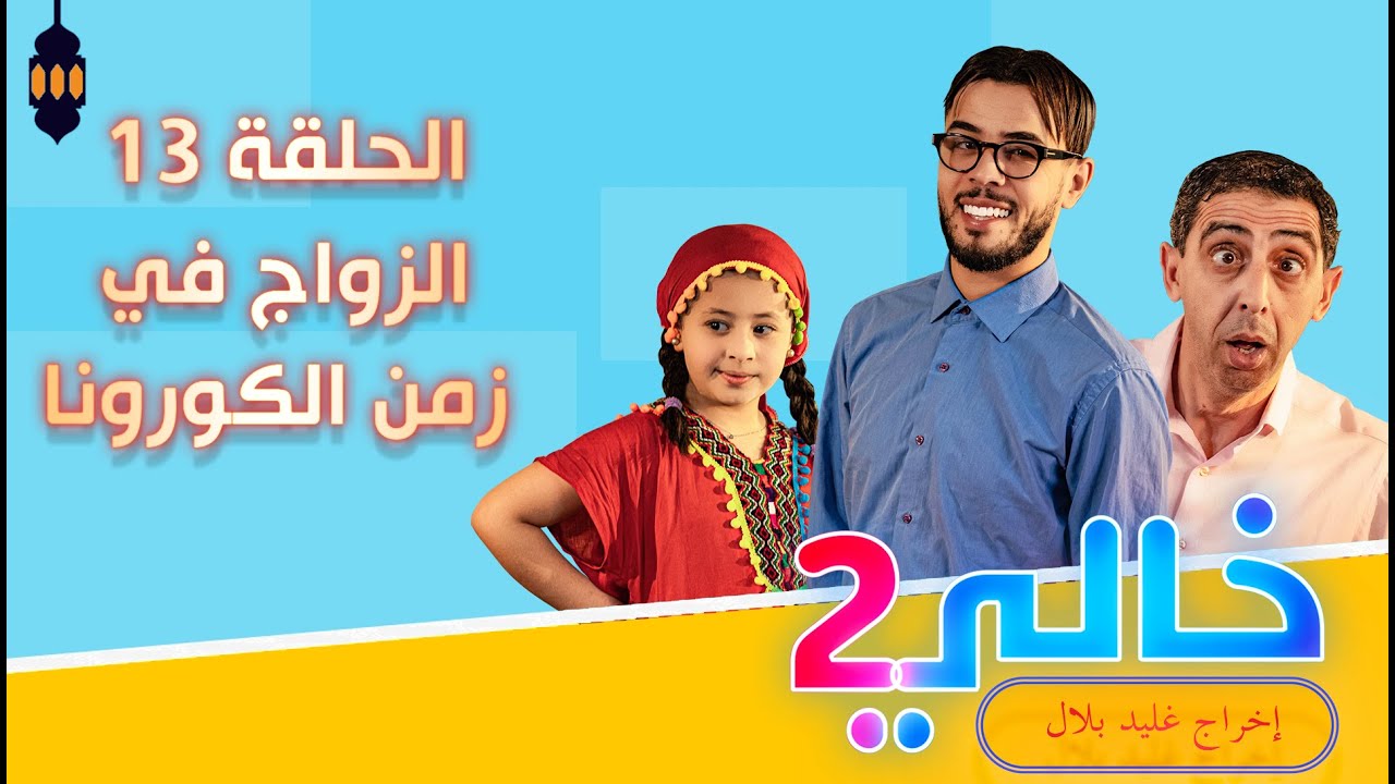 Khali 2 - Ep 13 - خالي 2 | الحلقة 13 | الزواج في زمن الكورونا